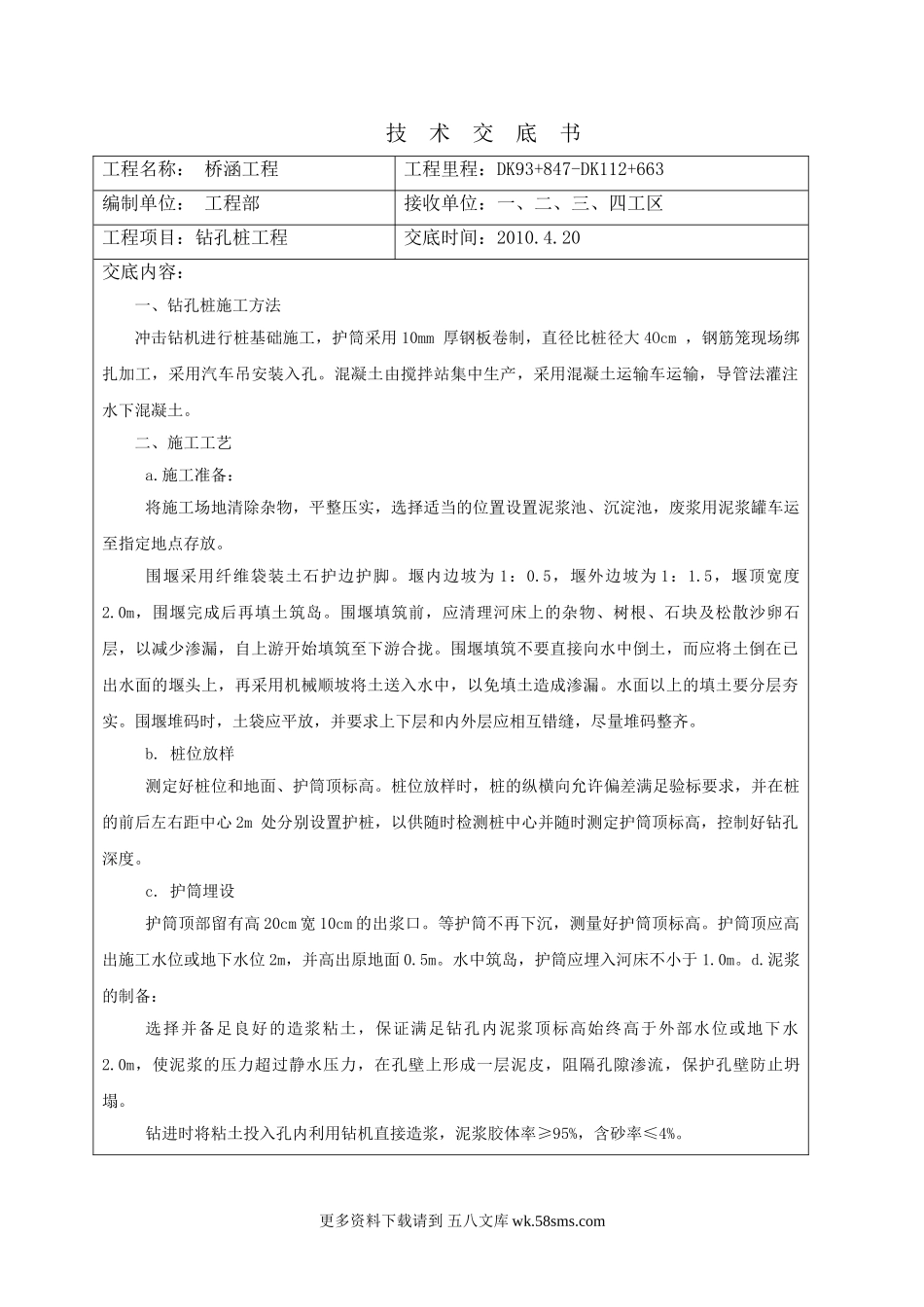 桥涵工程技术交底书ccc.doc_第1页