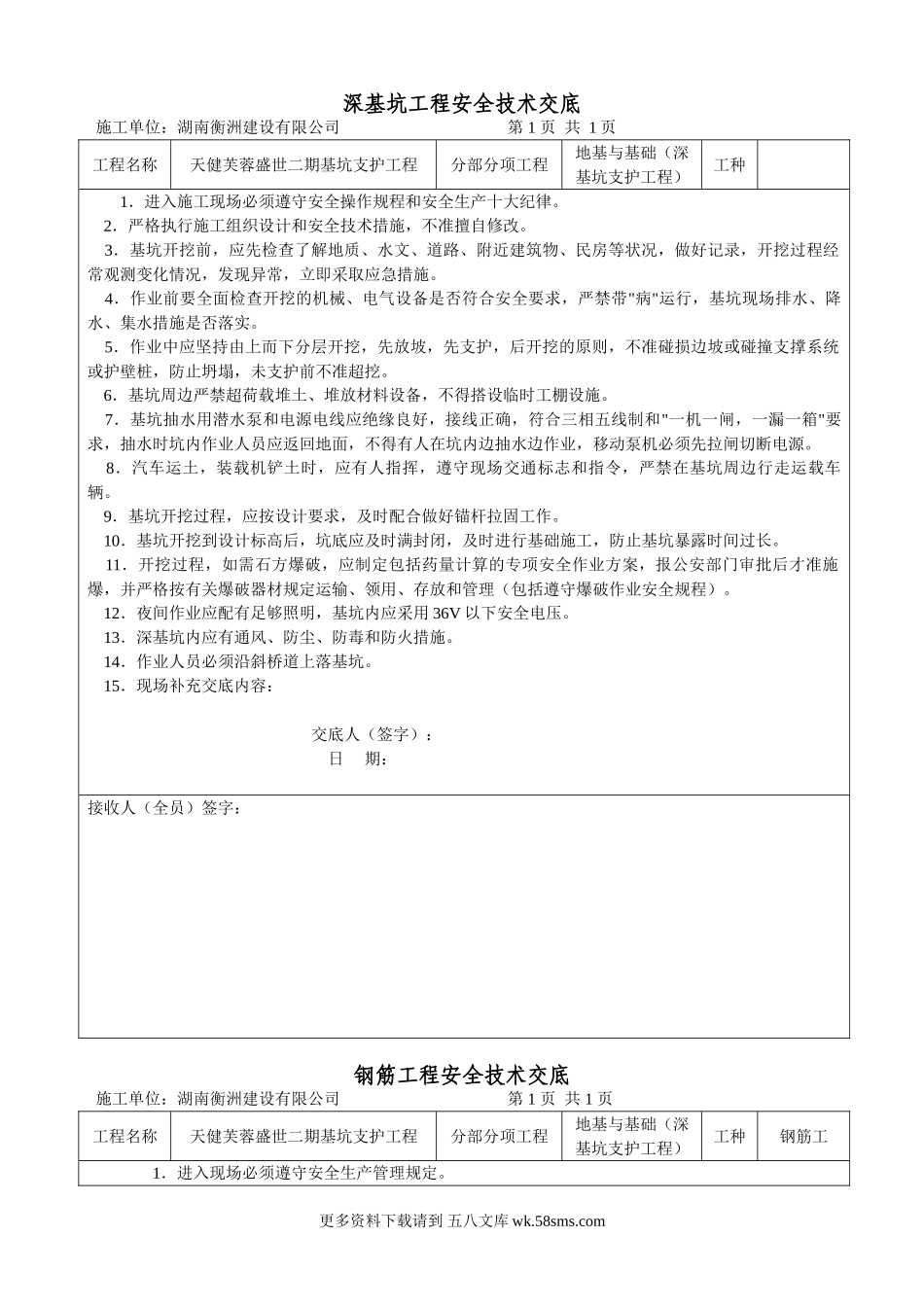 深基坑工程安全技术交底.doc_第1页