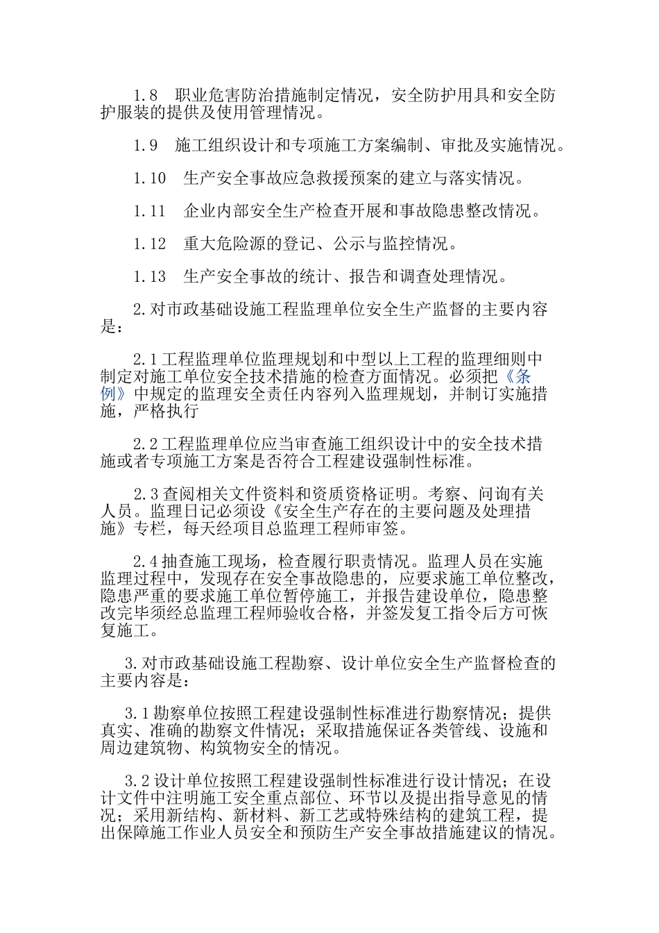 安全监督细则.doc_第3页