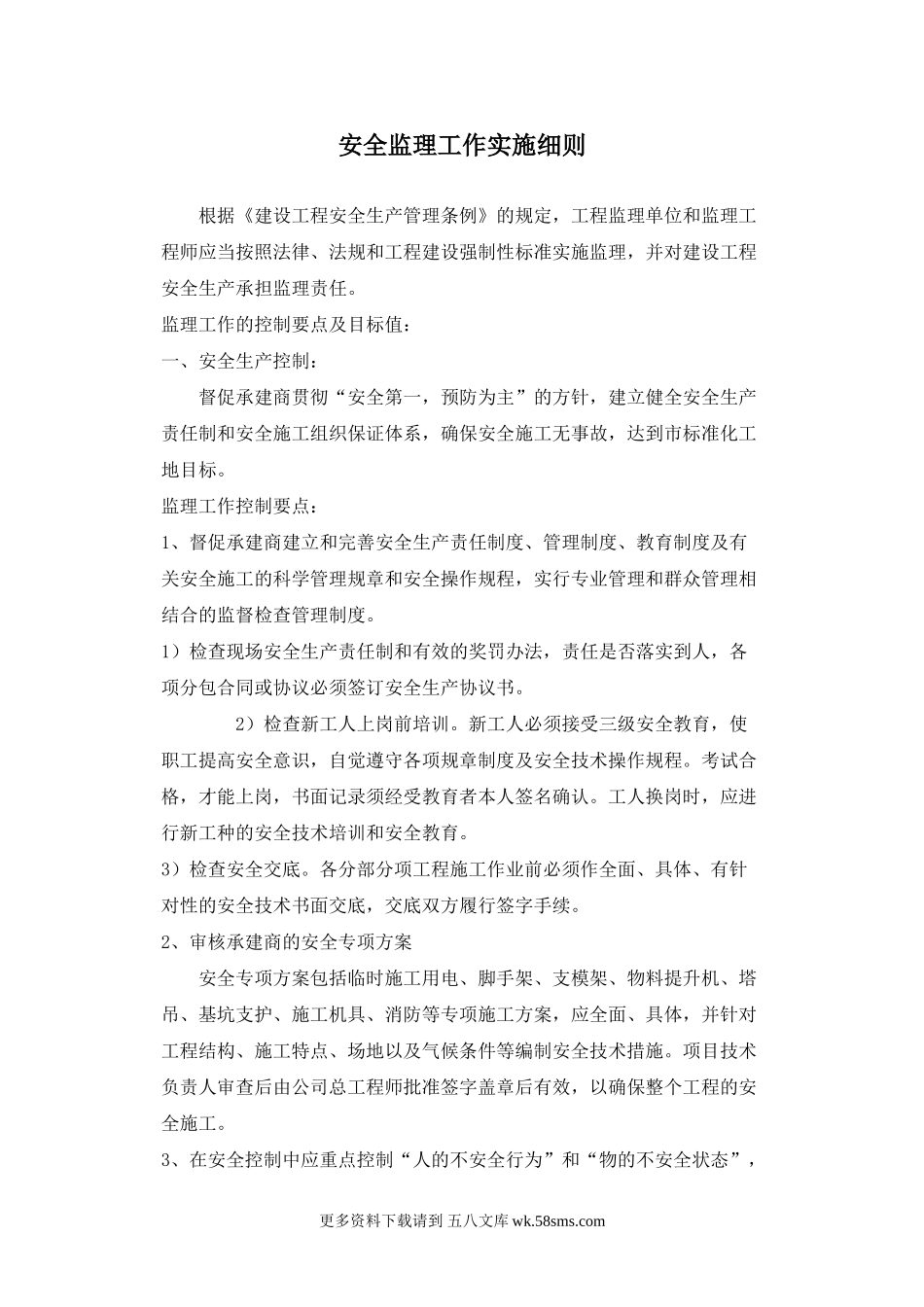 安全监理工作实施细则.doc_第1页