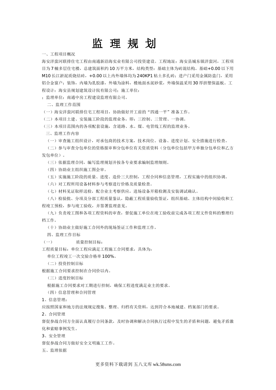 海安洋蛮河联排住宅工程监理规划.doc_第1页