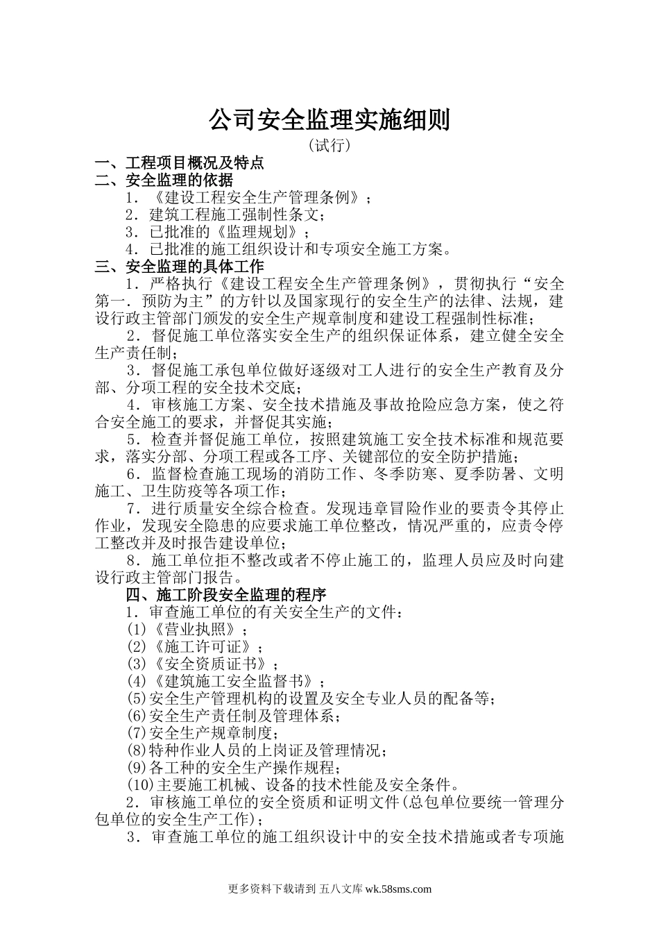 公司安全监理实施细则（试行）.doc_第1页