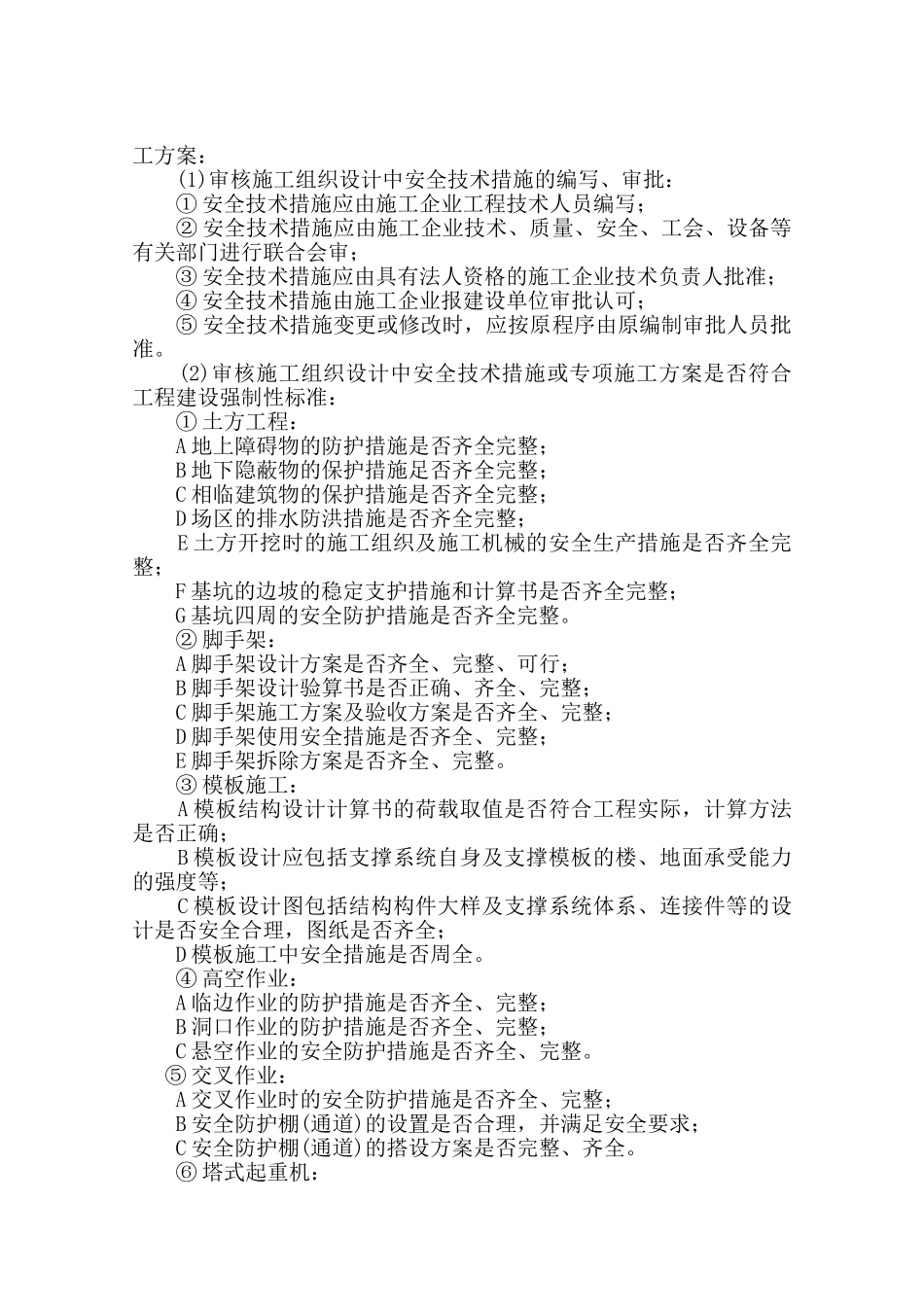 公司安全监理实施细则（试行）.doc_第2页