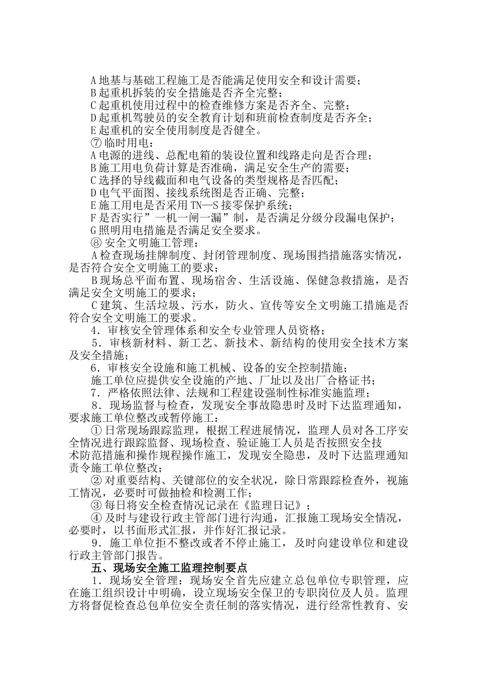 公司安全监理实施细则（试行）.doc_第3页