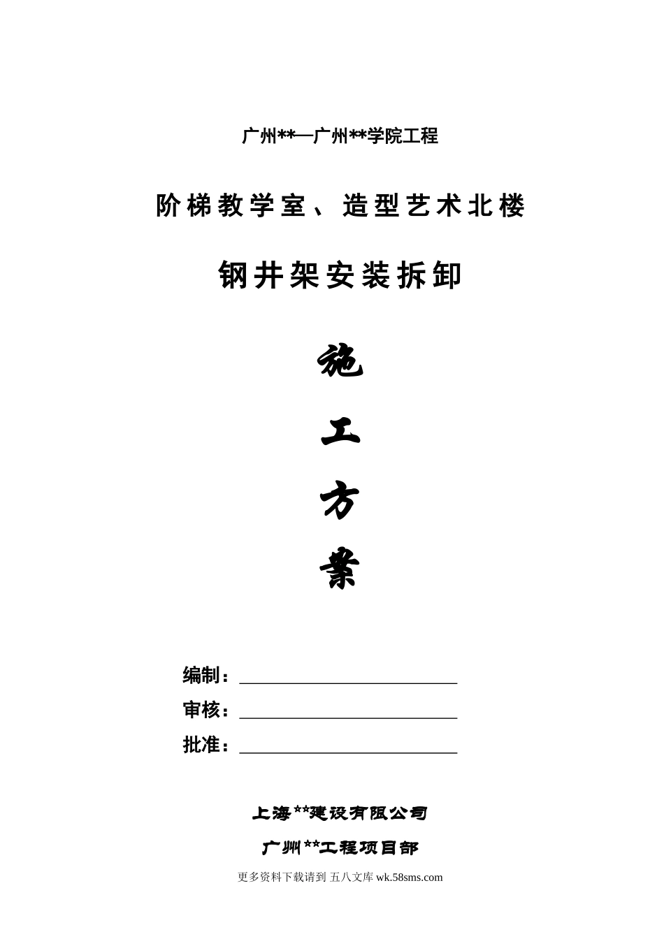 广州某学院阶梯教学室、造型艺术北楼钢井架安装拆卸方案.doc_第1页