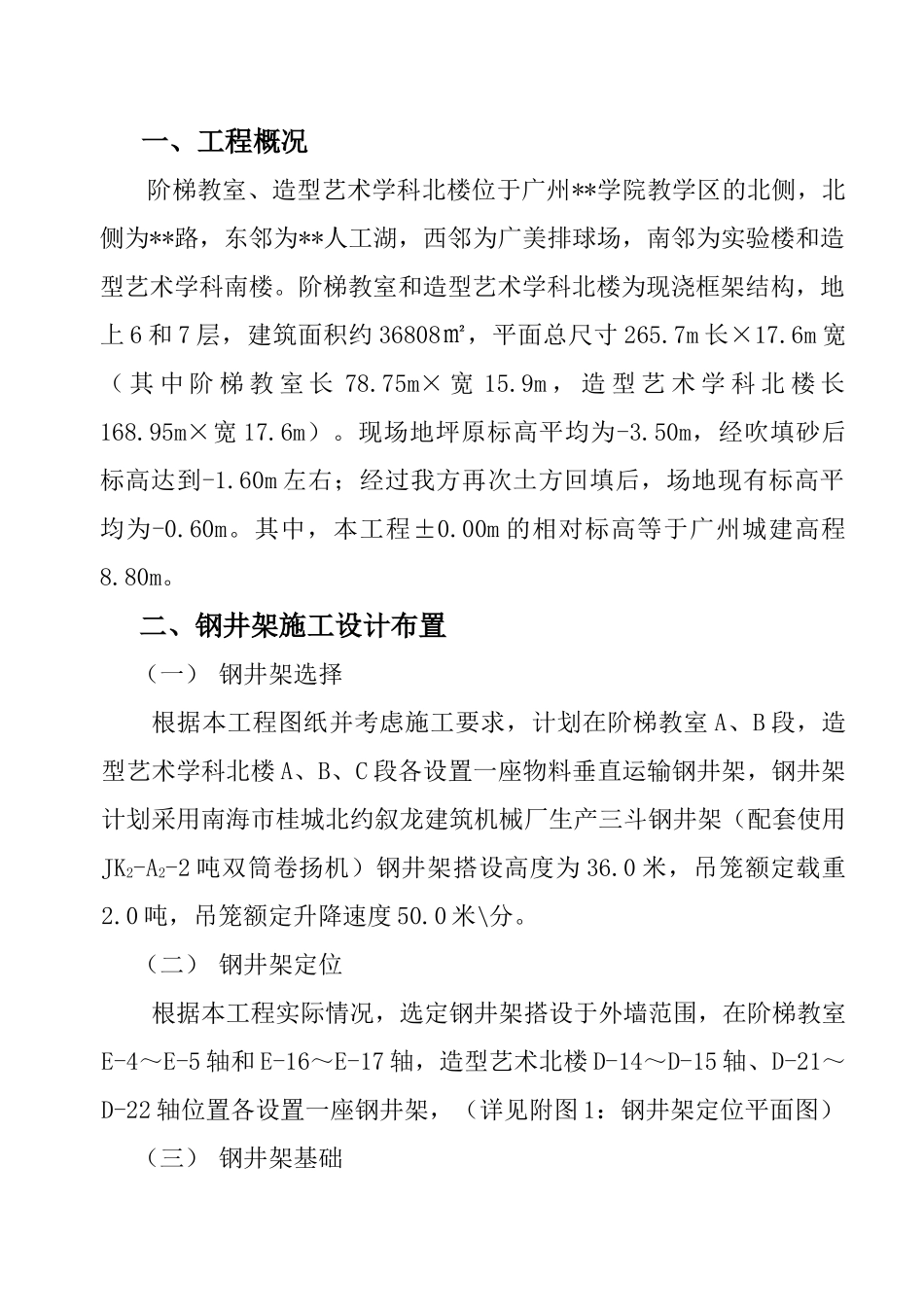 广州某学院阶梯教学室、造型艺术北楼钢井架安装拆卸方案.doc_第3页