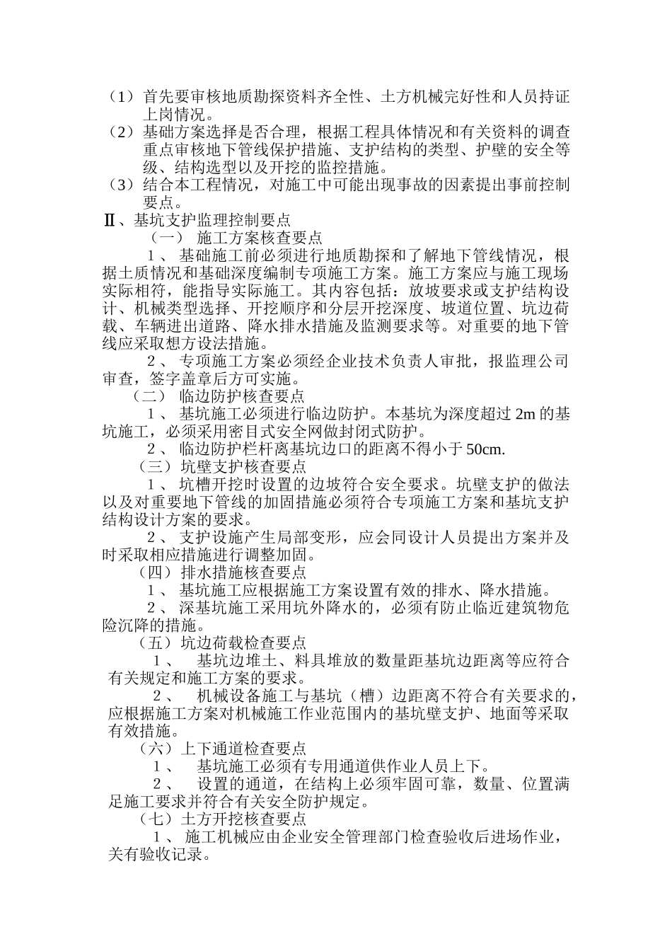 基坑开挖与支护监理实施细则.doc_第2页