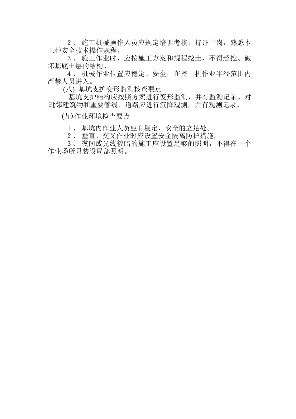 基坑开挖与支护监理实施细则.doc_第3页