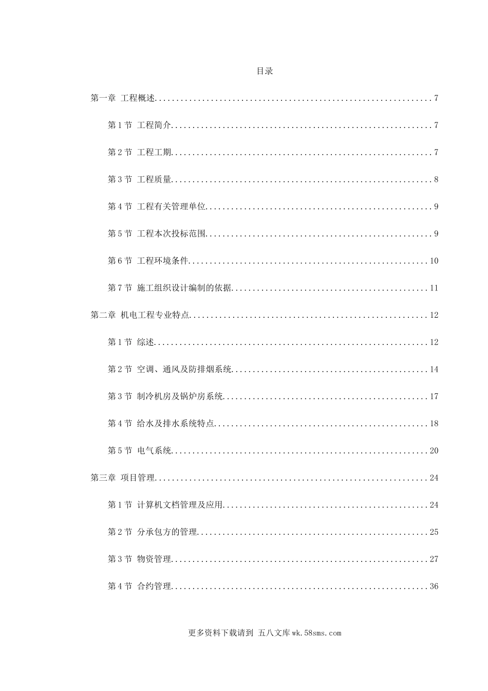 天津某广场机电安装工程 (1).doc_第1页