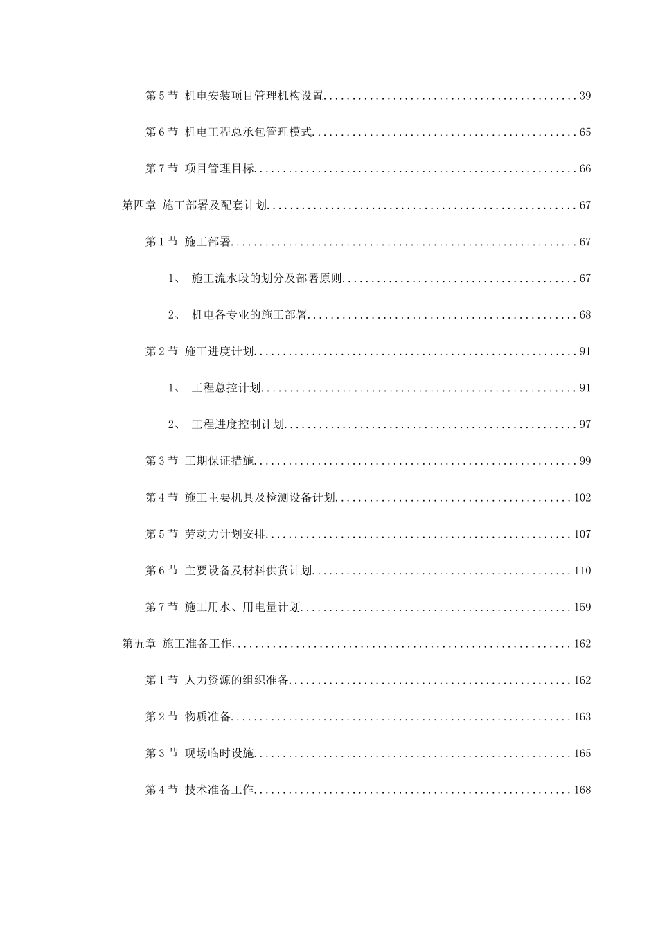天津某广场机电安装工程 (1).doc_第2页