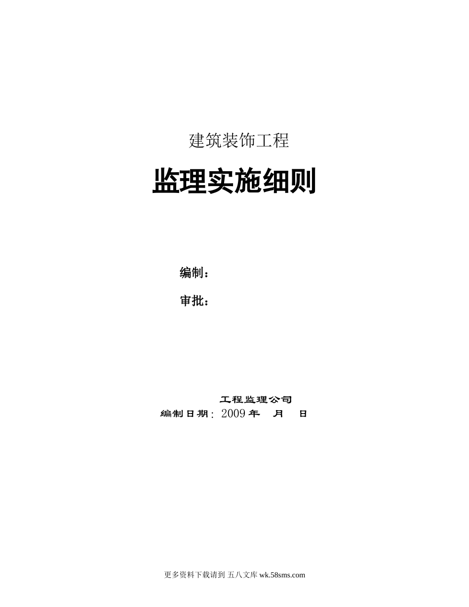 建筑装饰工程监理实施细则.doc_第1页