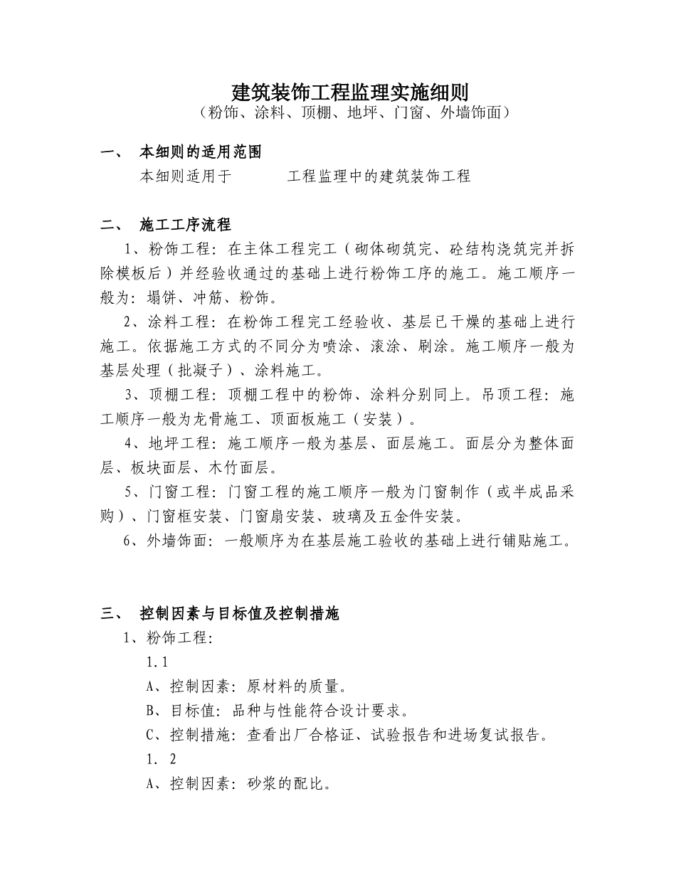 建筑装饰工程监理实施细则.doc_第2页