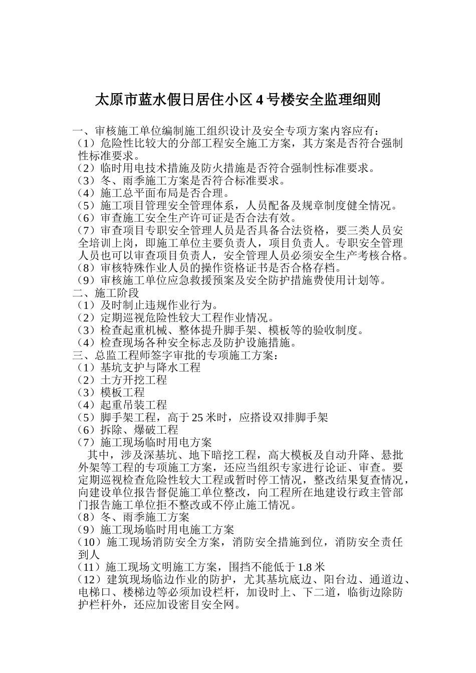 居住小区安全监理细则.doc_第2页
