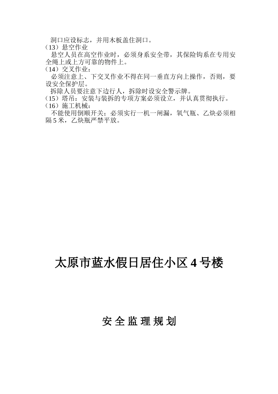 居住小区安全监理细则.doc_第3页