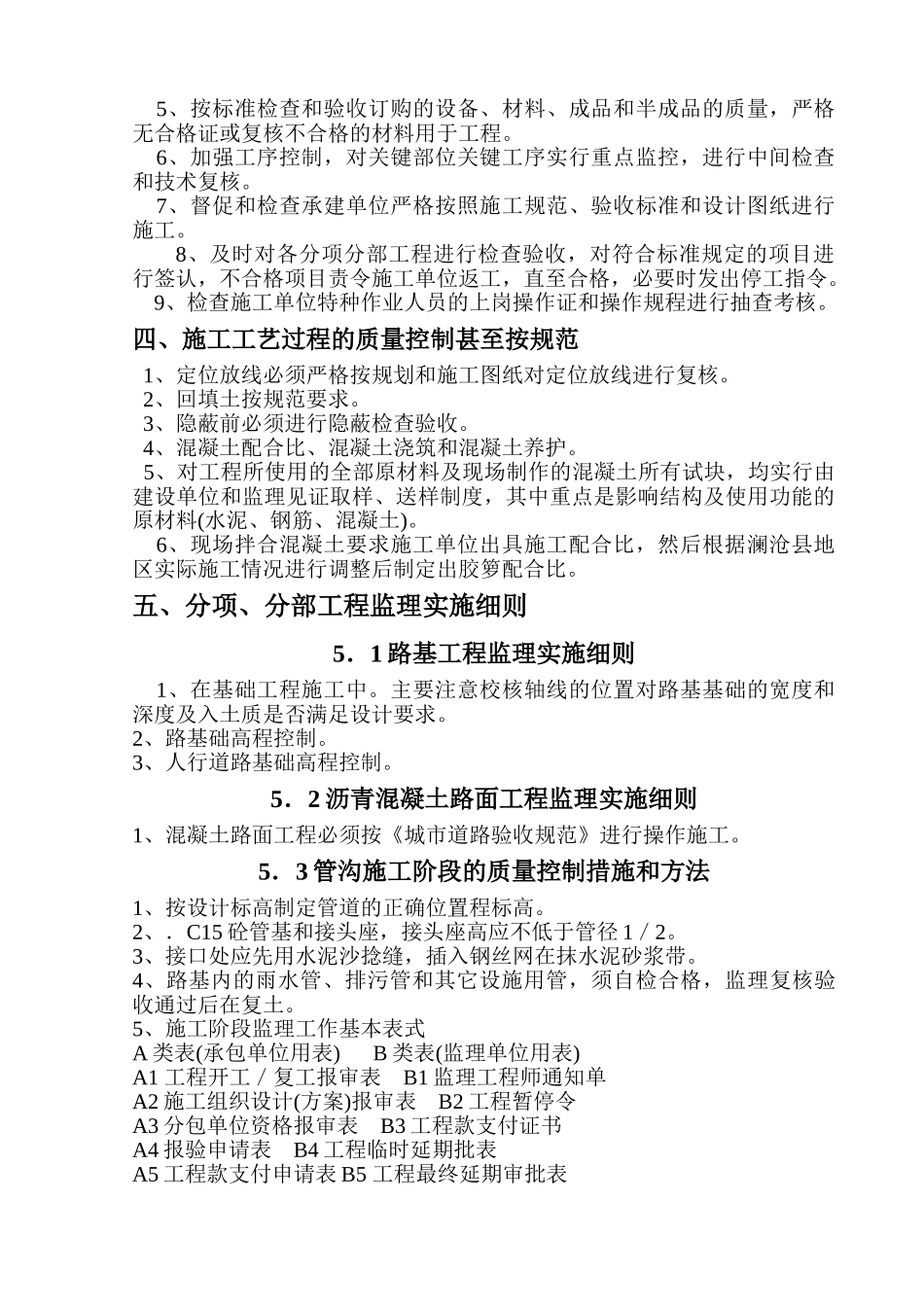 澜沧县市景文化街道路建设工程监理实施细则.doc_第3页