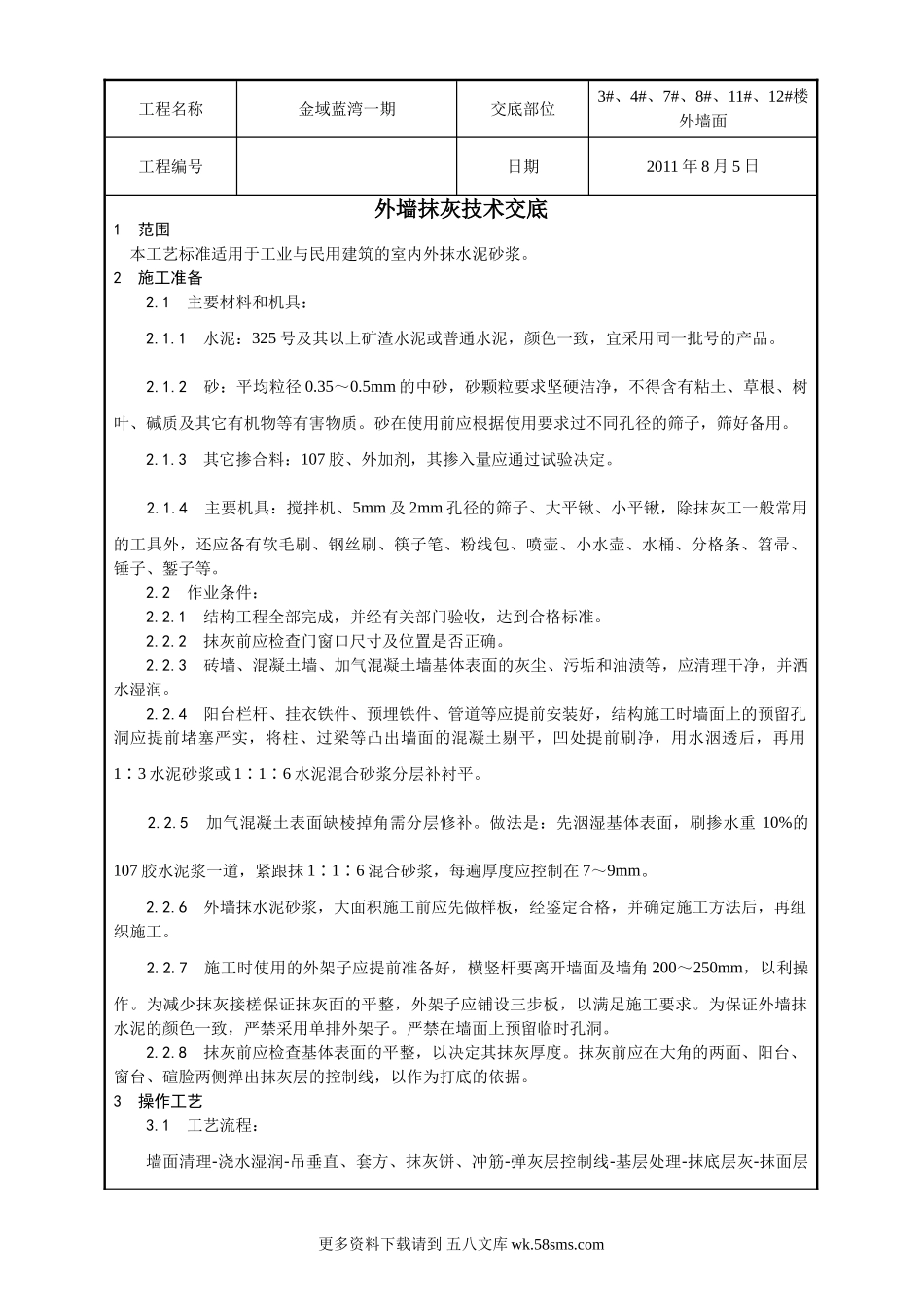 外墙抹灰技术交底1.doc_第1页