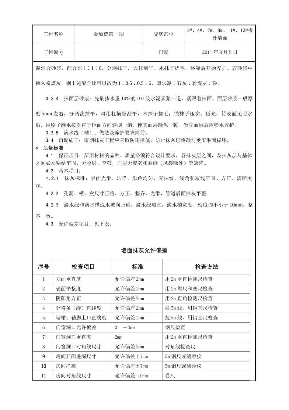 外墙抹灰技术交底1.doc_第3页