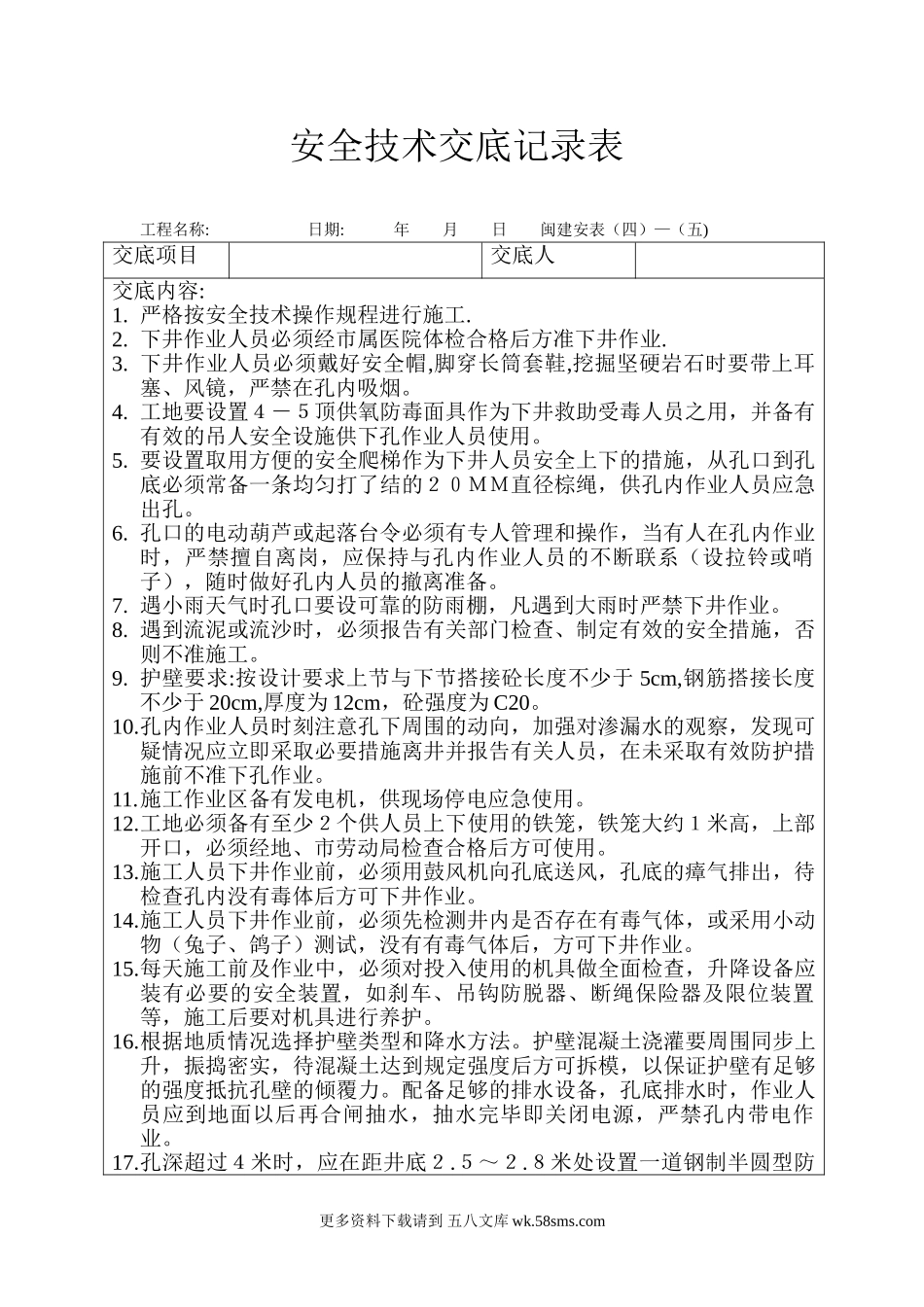 挖孔桩安全技术交底记录表.doc_第1页