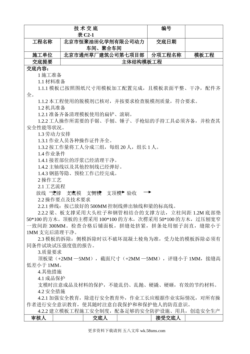 技术交底模板工程.doc_第1页