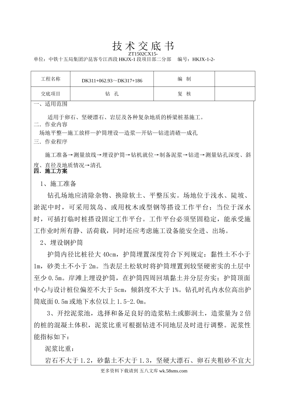 钻孔桩技术交底书.doc_第1页