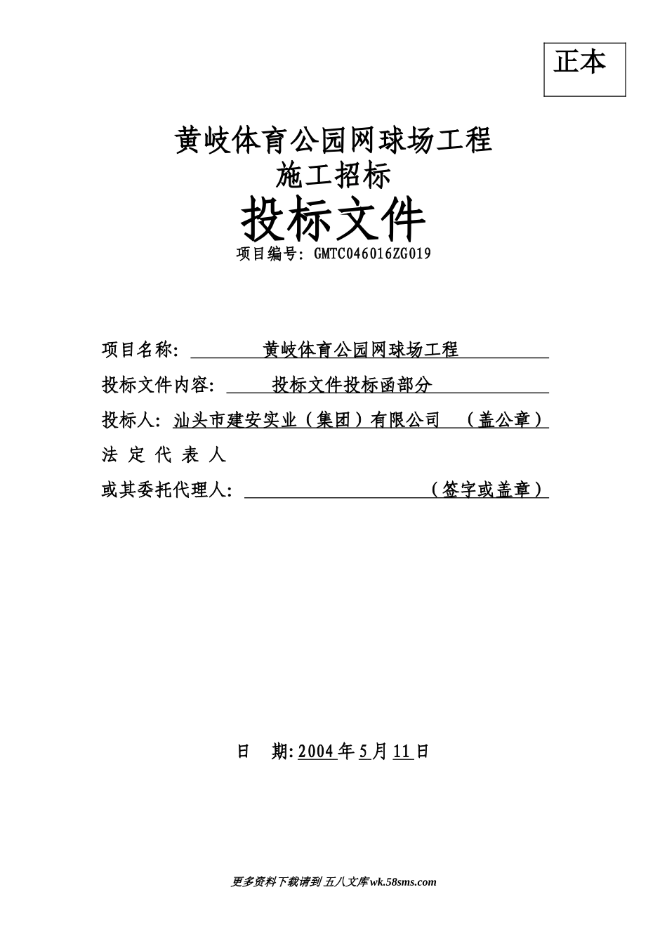 黄岐体育公园网球场工程投标函.doc_第1页