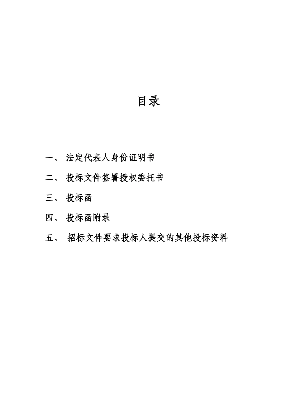 黄岐体育公园网球场工程投标函.doc_第2页