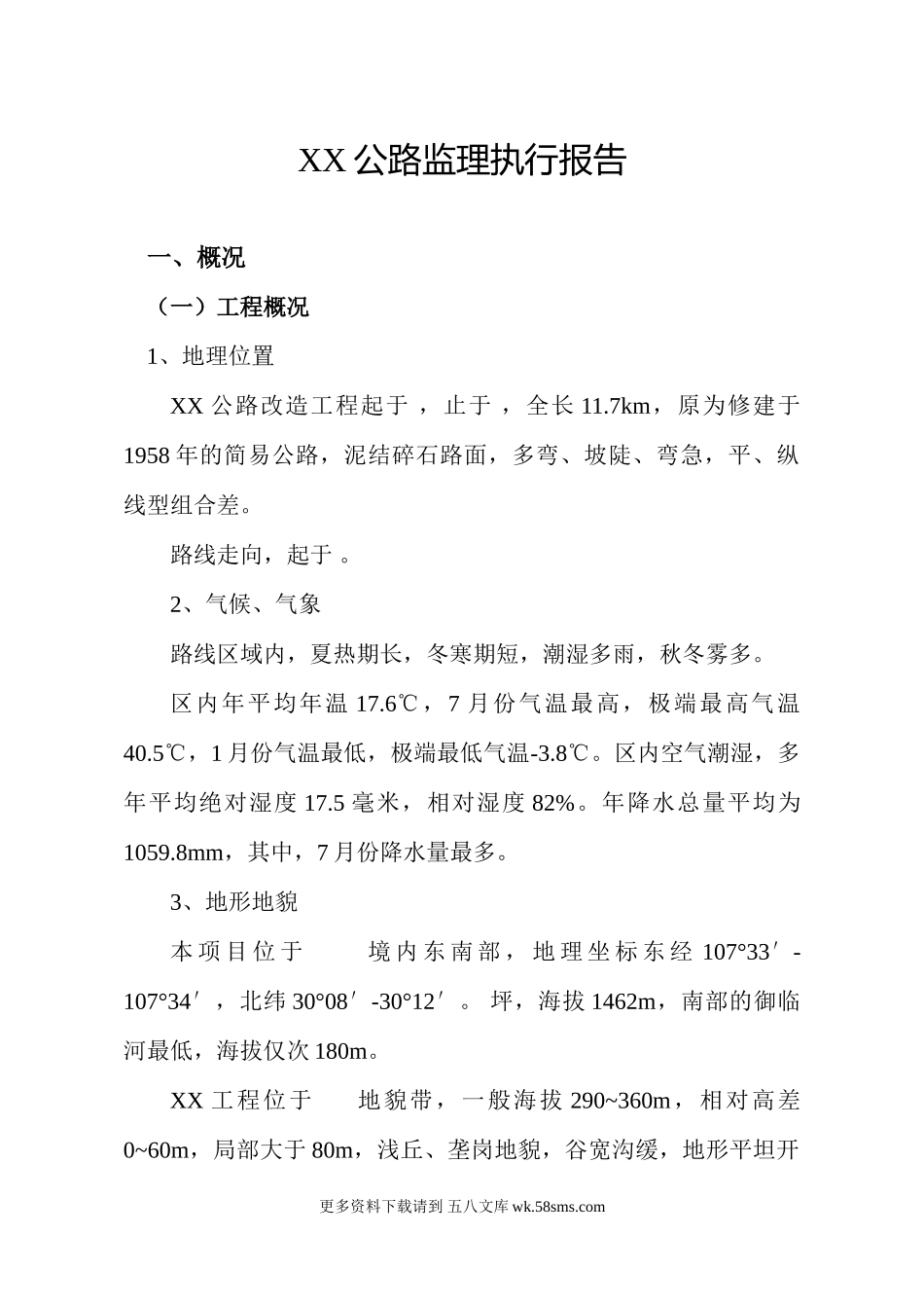 公路监理执行报告.doc_第1页