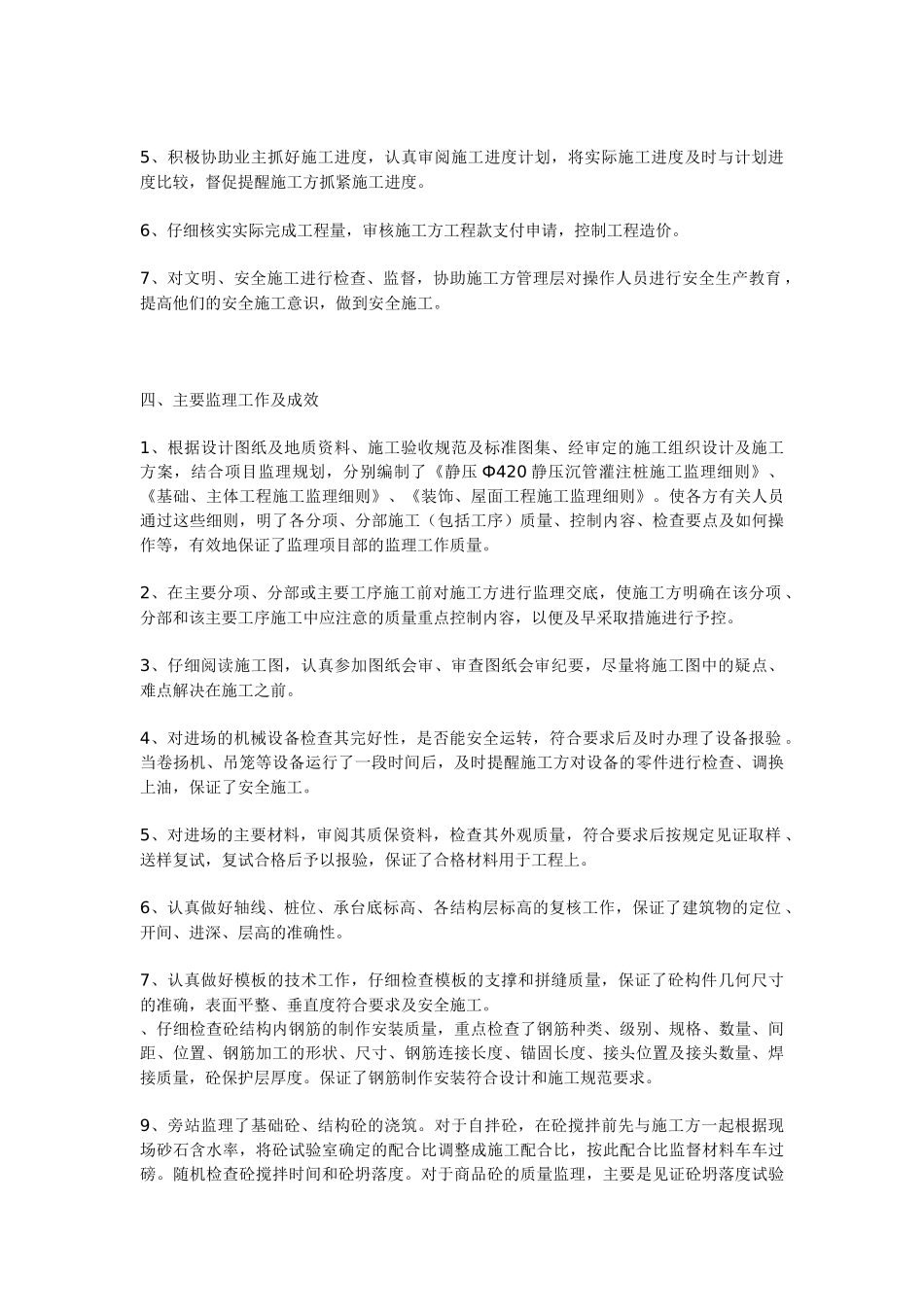 工程监理工作总结1q1w.doc_第2页