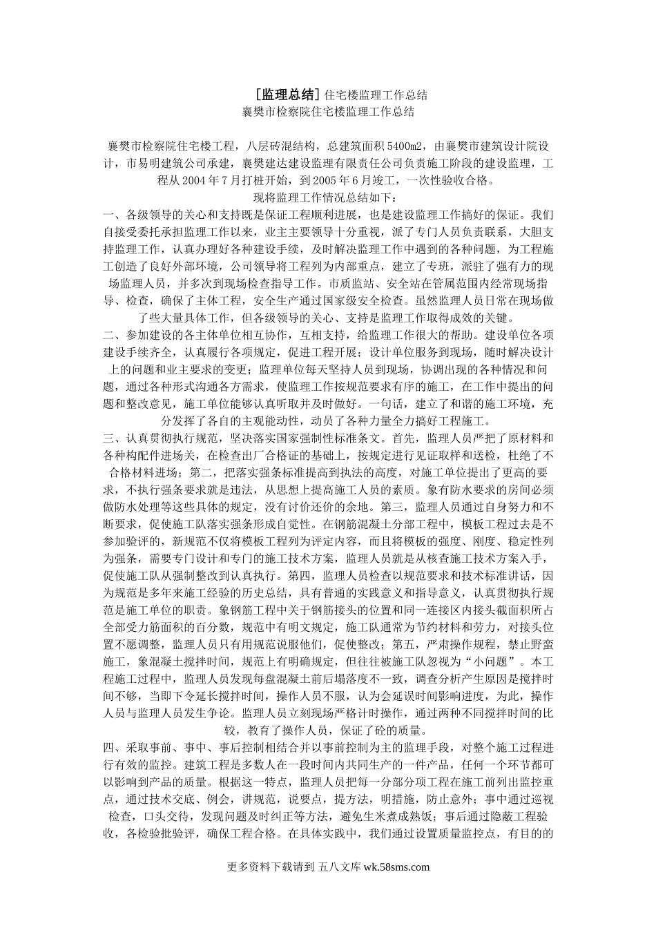 襄樊市检察院住宅楼监理工作总结.doc_第1页