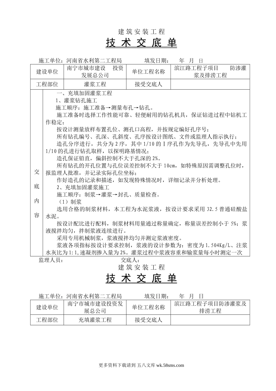充填加固灌浆工程技术交底.doc_第1页