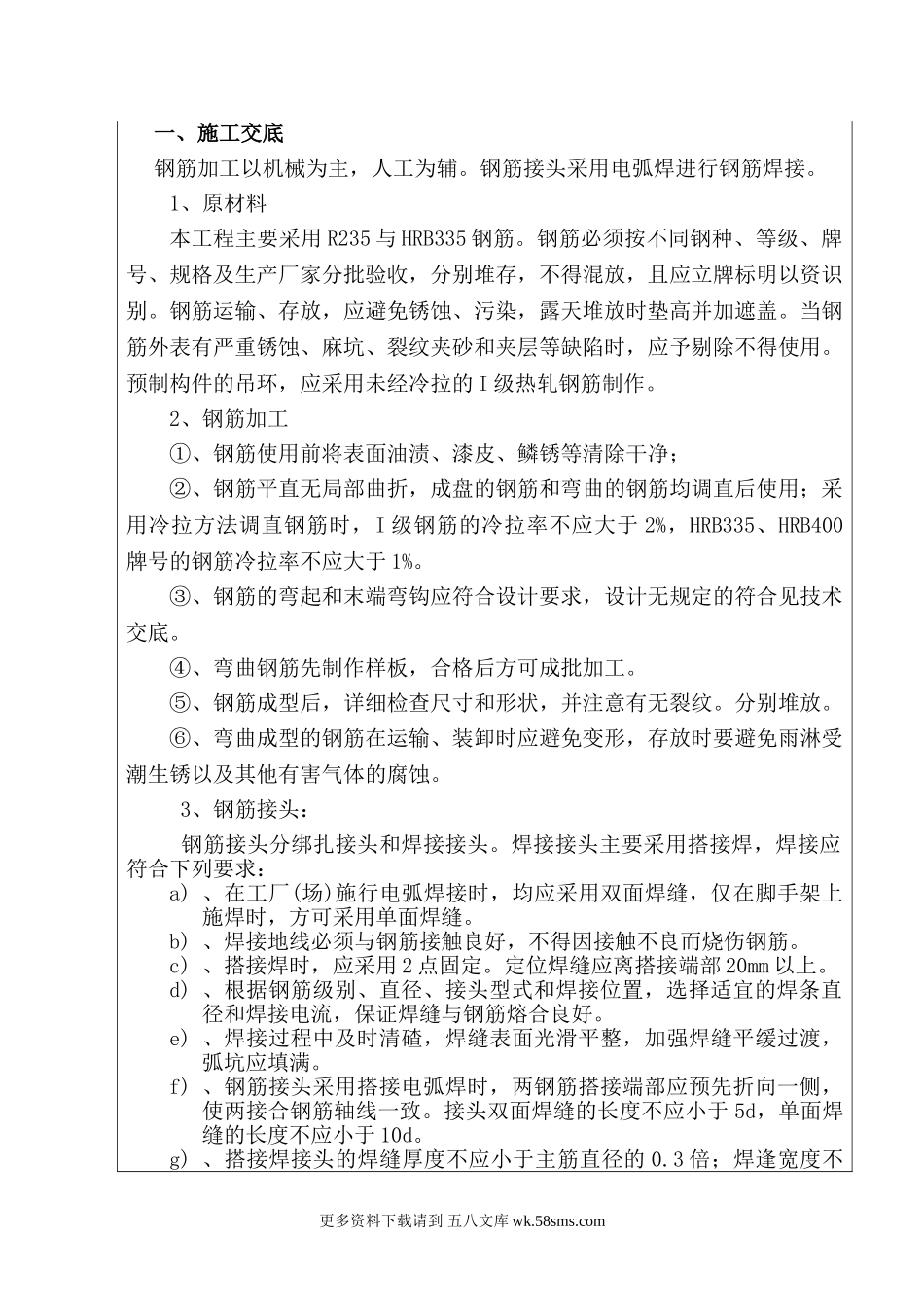 某铁路街拓改工程钢筋施工技术交底.doc_第1页
