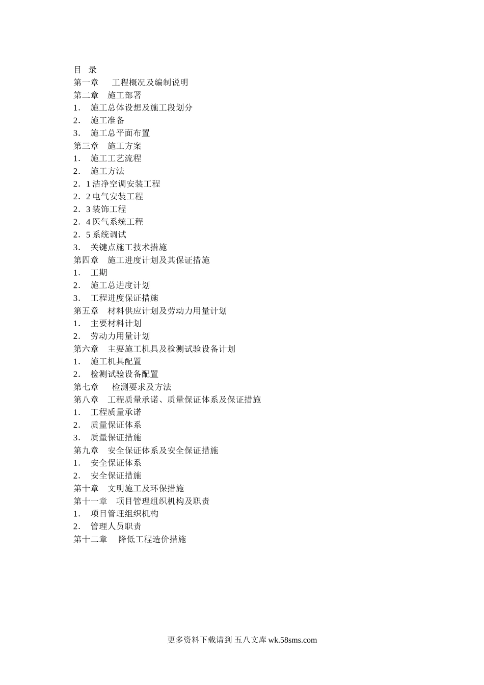北京某大医院净化工程施工组织设计 (1).doc_第1页