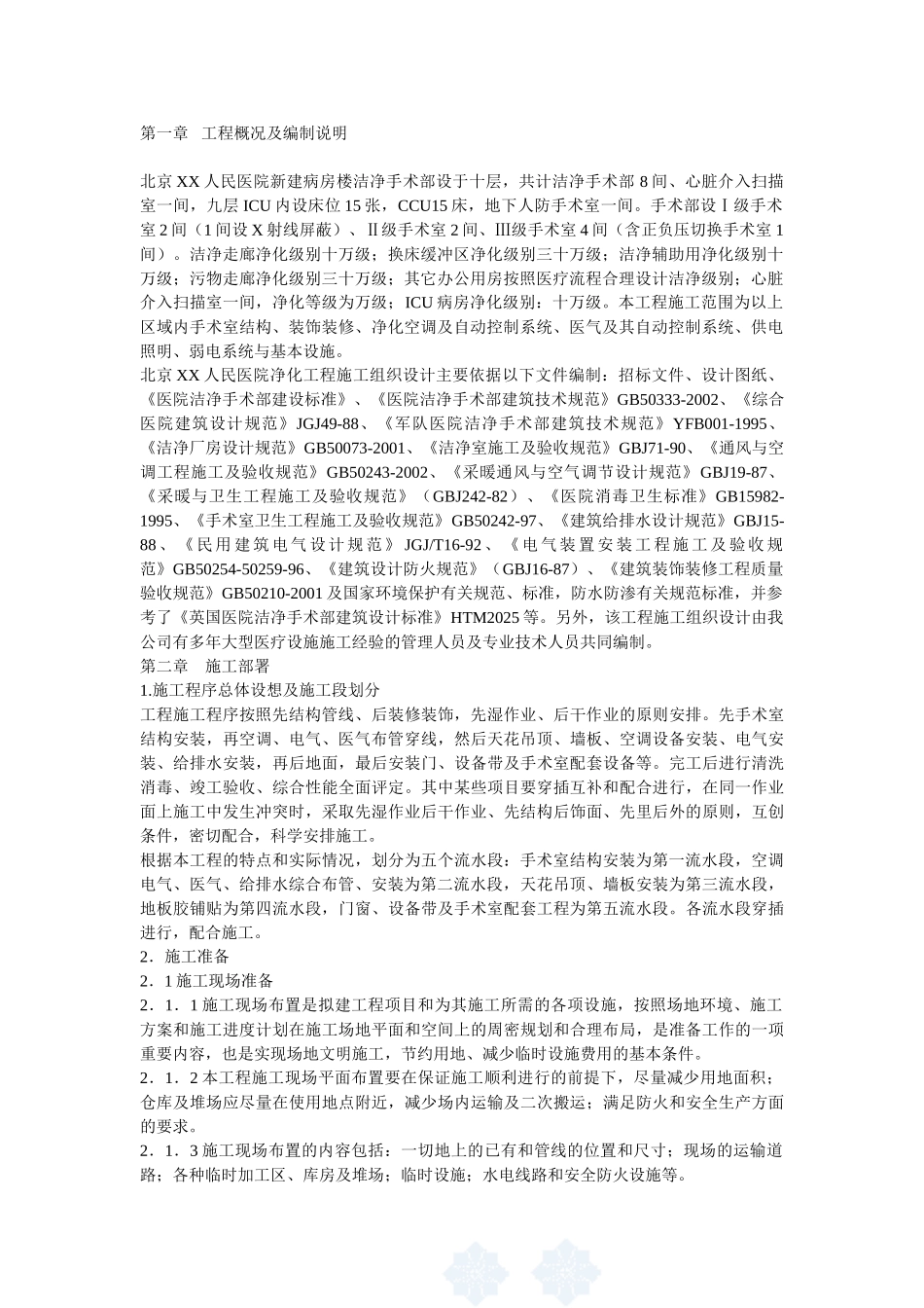 北京某大医院净化工程施工组织设计 (1).doc_第2页