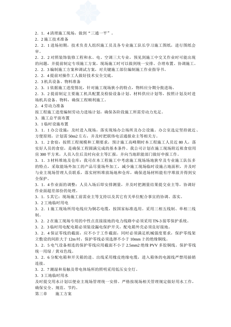 北京某大医院净化工程施工组织设计 (1).doc_第3页