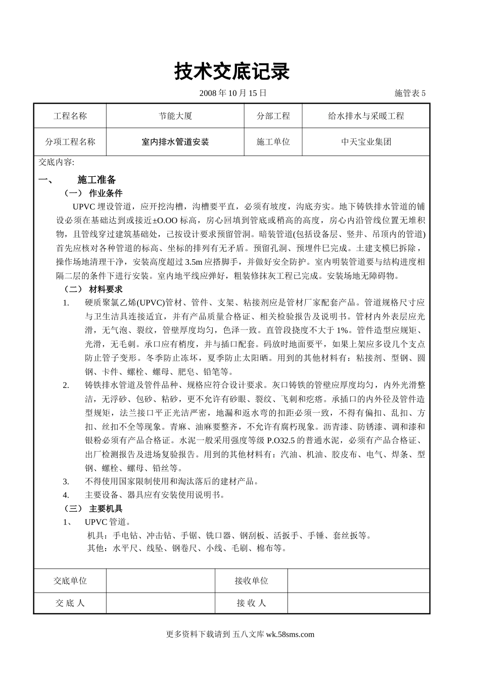 室内排水管道安装.doc_第1页