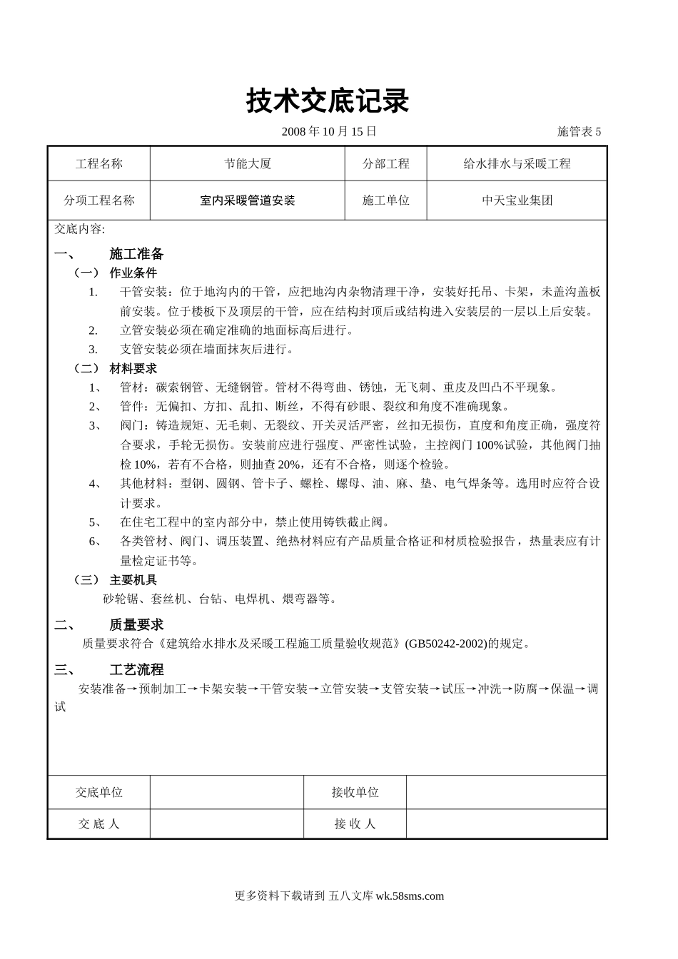 室内采暖管道安装.doc_第1页