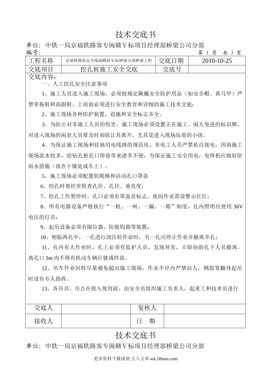 挖孔桩施工安全交底.doc_第1页