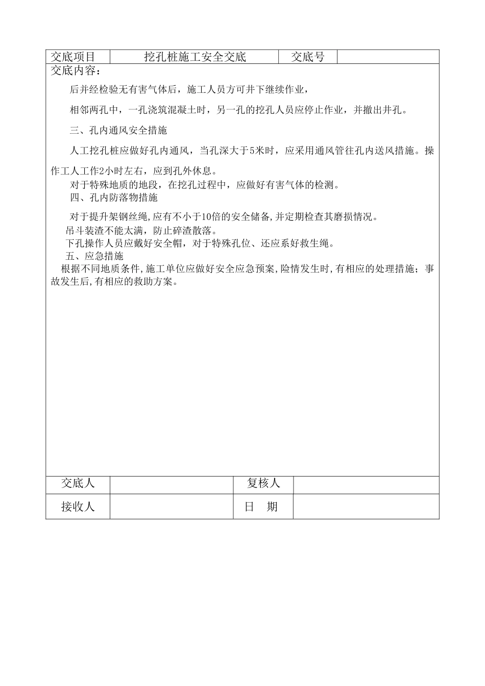 挖孔桩施工安全交底.doc_第3页