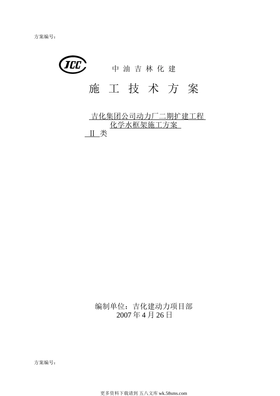 化学水框架主体施工方案.doc_第1页