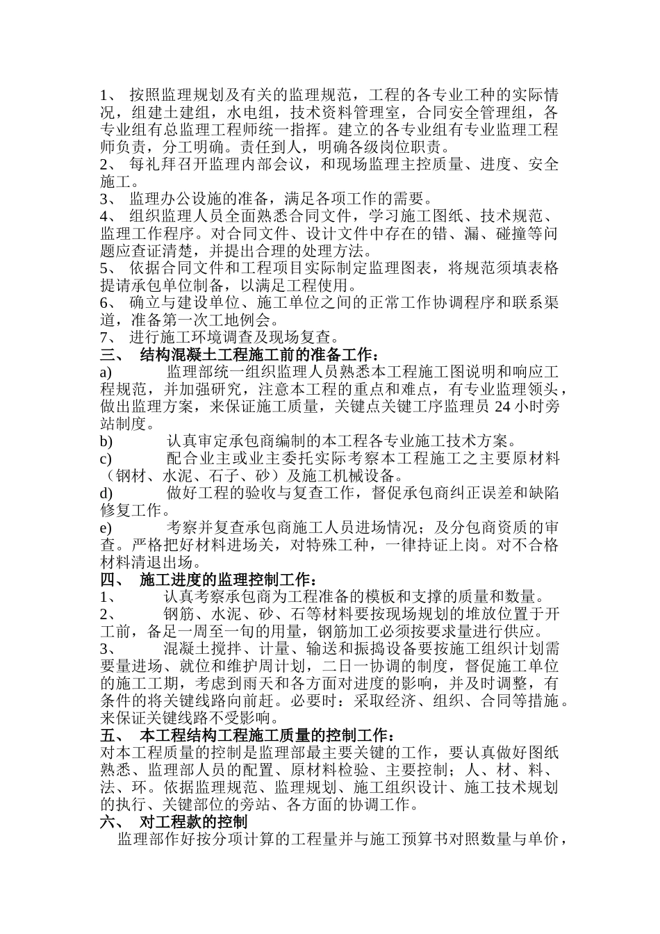 昌硕科技（上海）F7厂房厂房新建工程监理实施细则.doc_第2页