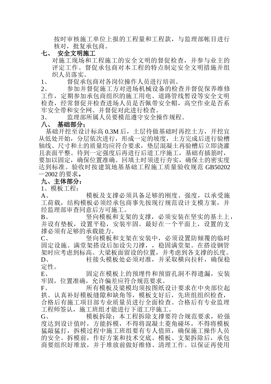 昌硕科技（上海）F7厂房厂房新建工程监理实施细则.doc_第3页