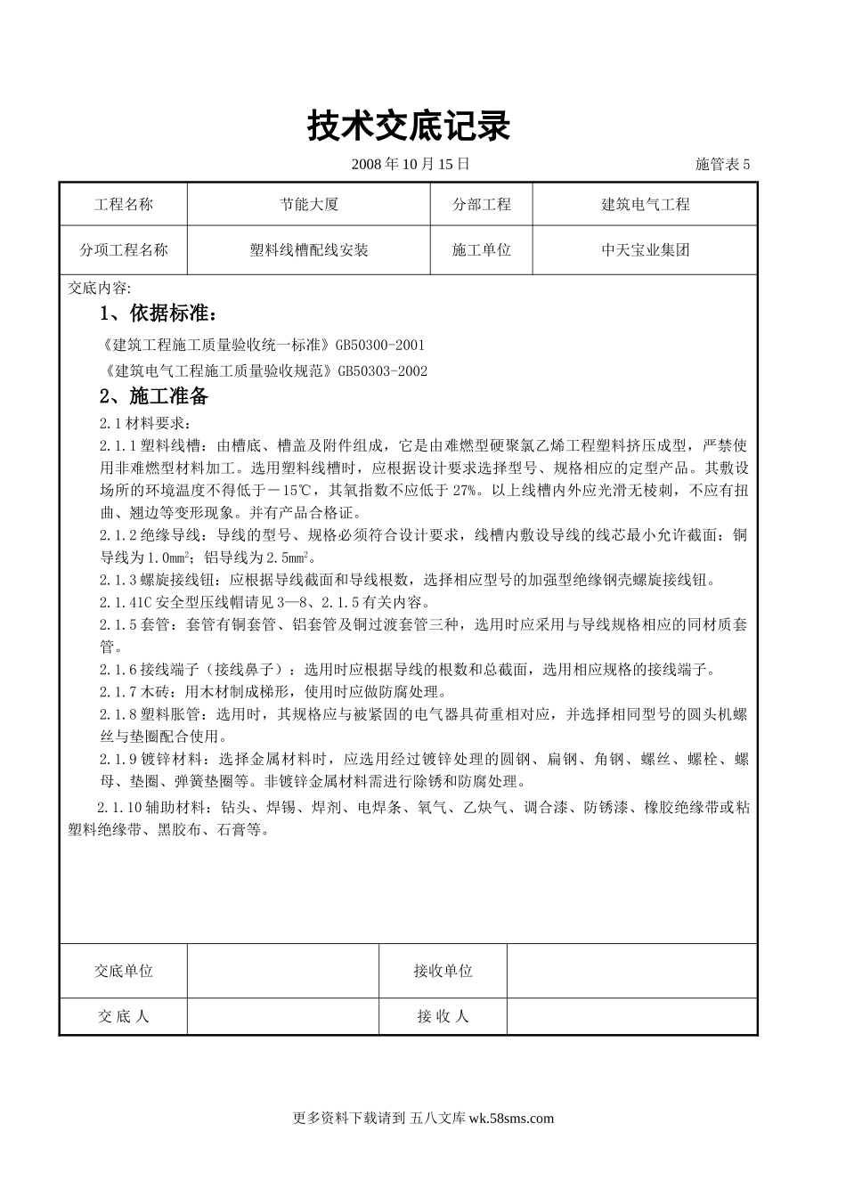 塑料线槽配线安装交底记录.doc_第1页