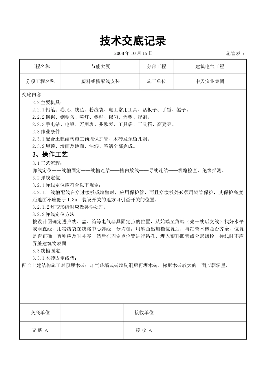 塑料线槽配线安装交底记录.doc_第2页