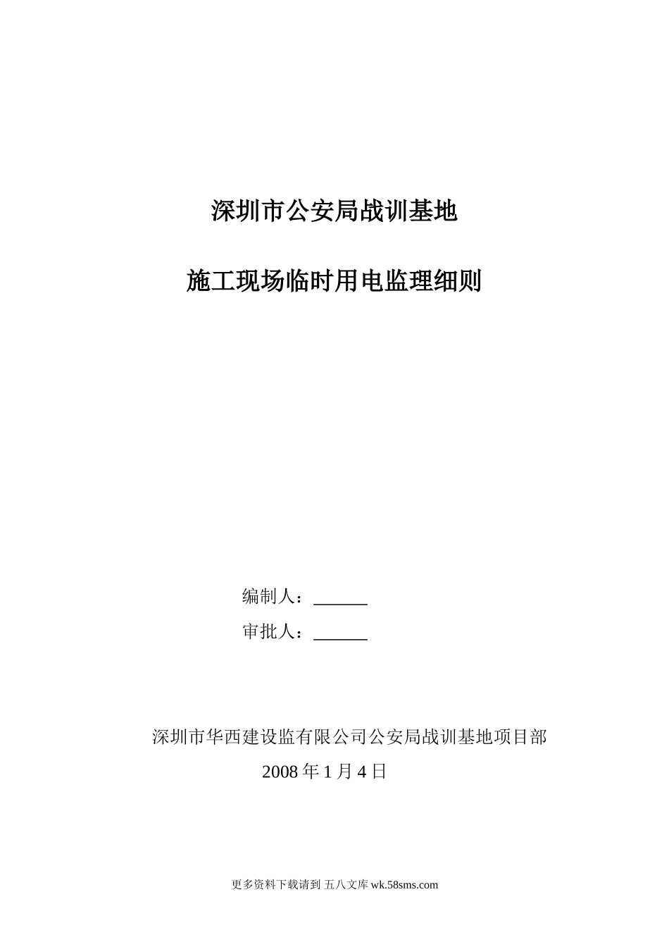 深圳市公安局战训基地施工现场临时用电监理细则.doc_第1页