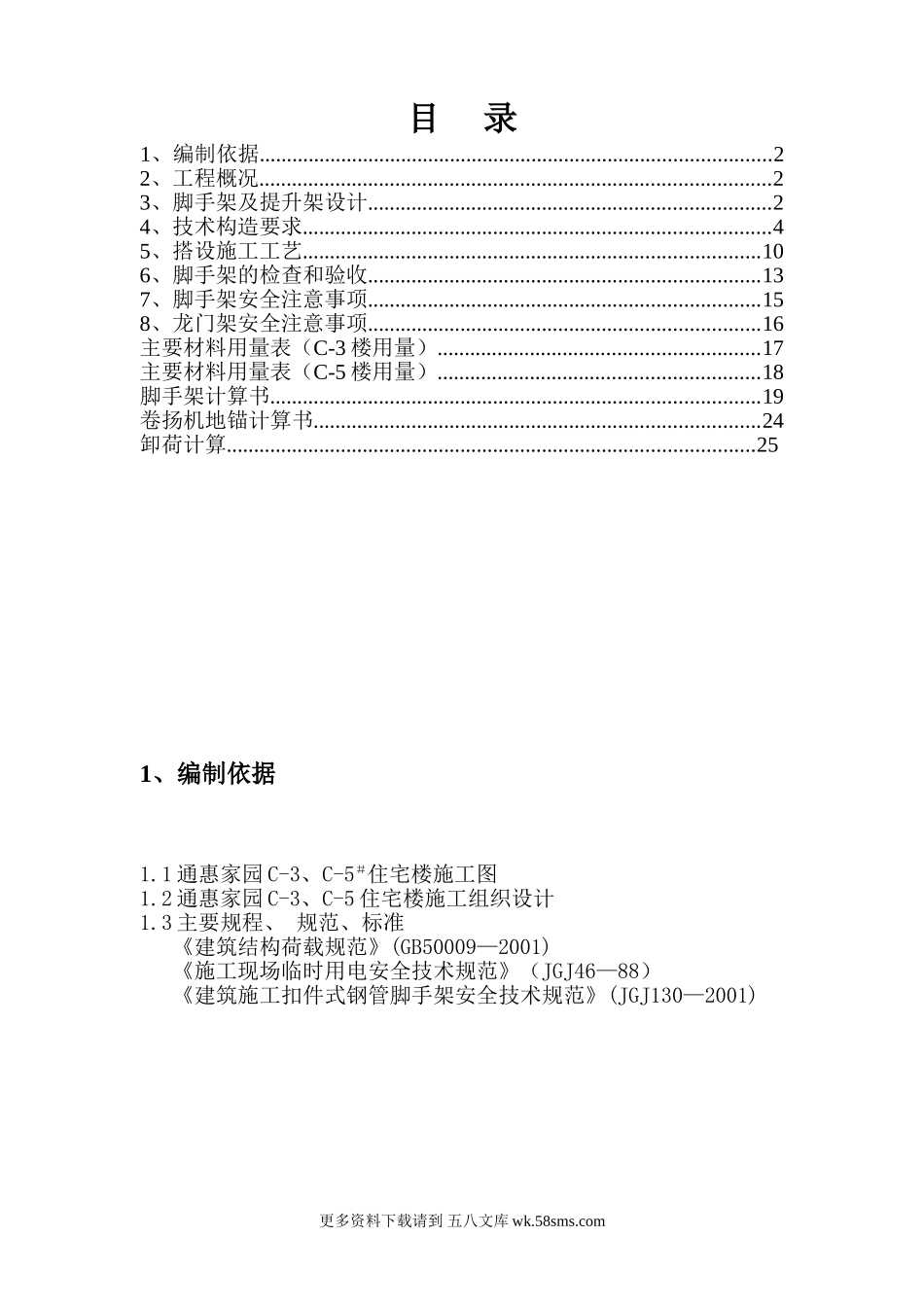 通惠家园C-3、C-5住宅楼脚手架专项方案.doc_第1页