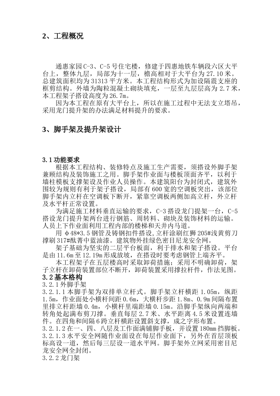 通惠家园C-3、C-5住宅楼脚手架专项方案.doc_第2页