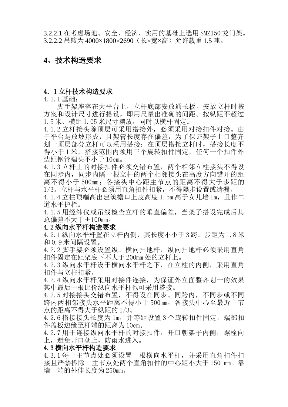 通惠家园C-3、C-5住宅楼脚手架专项方案.doc_第3页