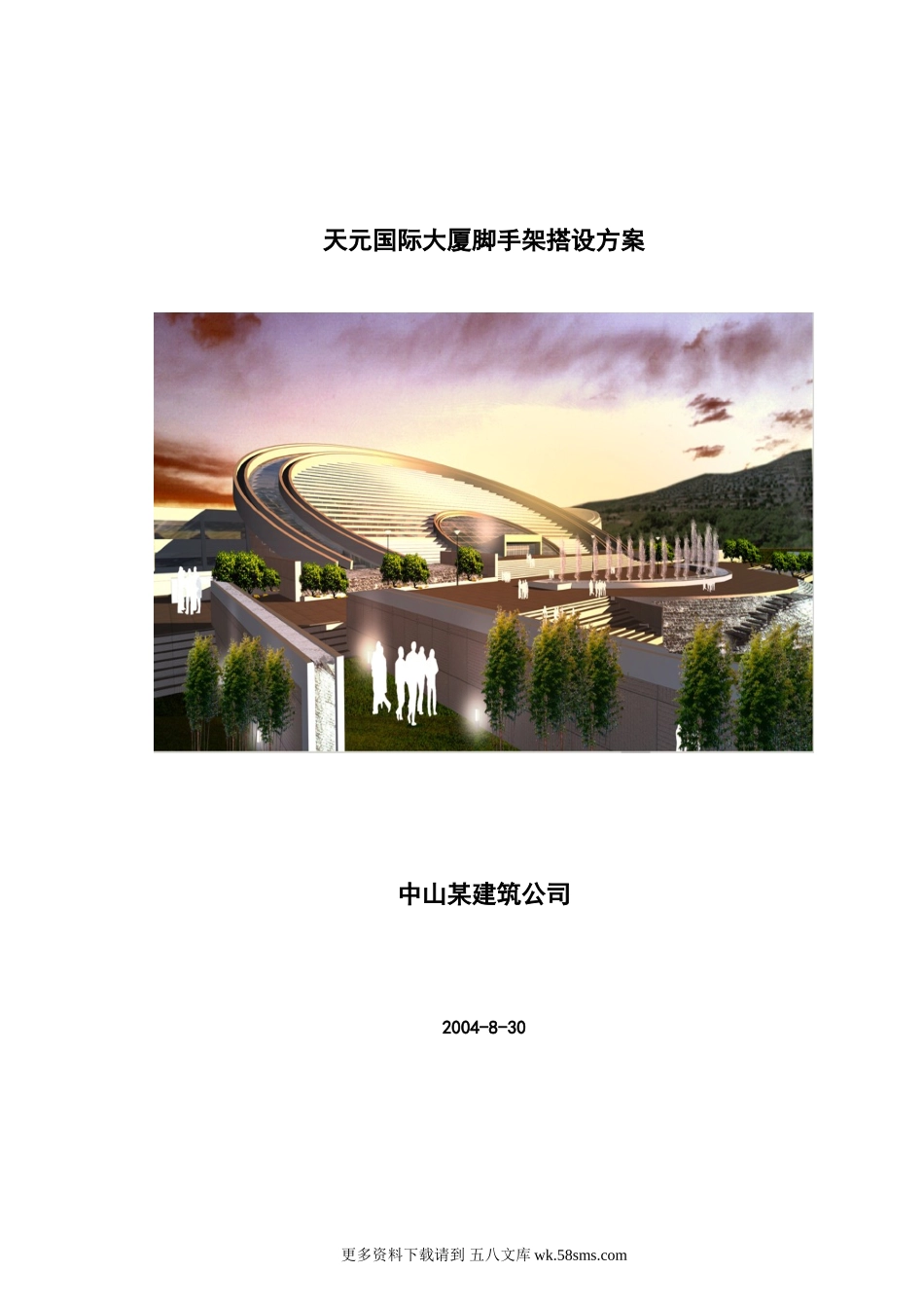 天元国际大厦脚手架搭设方案.2.doc_第1页