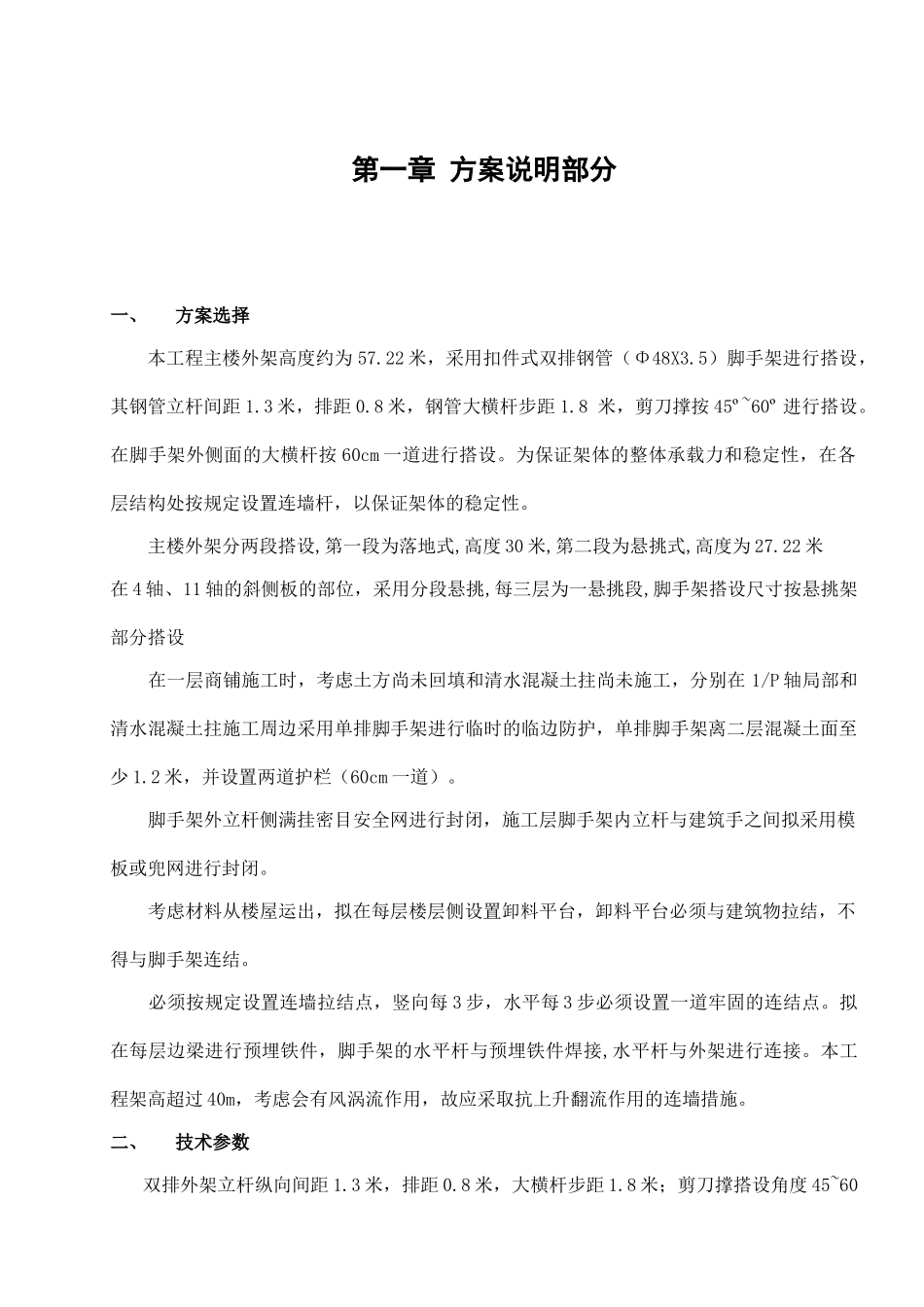 天元国际大厦脚手架搭设方案.2.doc_第3页