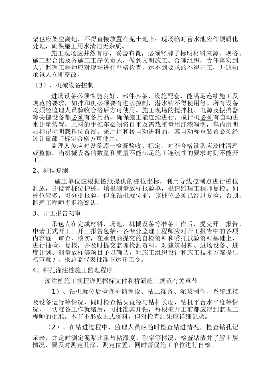 钻孔灌注桩施工监理实施细则.doc_第2页